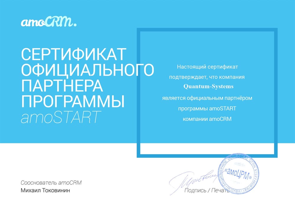 Сертификат партнёра amoCRM компании Quantum IT SYS
