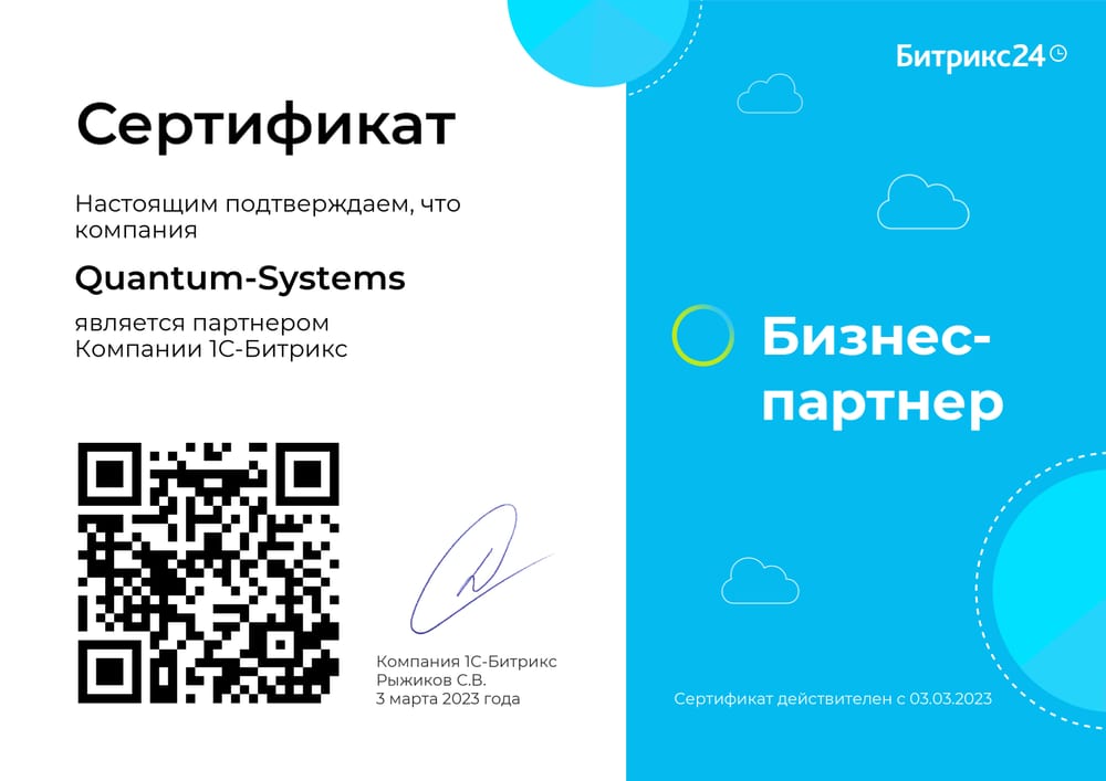 Сертификат бизнес-партнёра 1С-Битрикс компании Quantum IT SYS